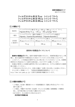 フィルグラスチム BS 注 75&mu;g シリンジ「テバ」 - 医薬品医療機器情報提供