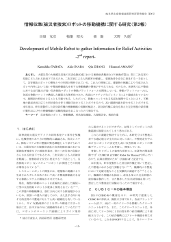 (被災者捜索)ロボットの移動機構に関する研究（第2報） - 岐阜県情報技術