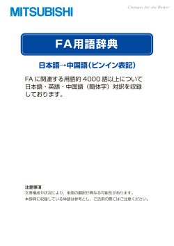 Mitsubishi FA用語 和-英-中 辞典 - Canda Top Page