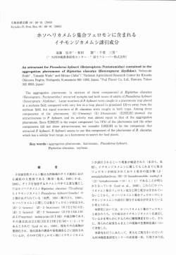 ホソヘリカメムシ集合フェロモンに含まれるイチモンジカメムシ誘引成分