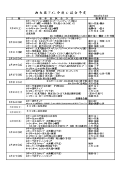西 大 冠 F.C. 今 後 の 試 合 予 定