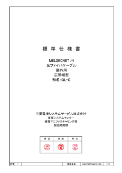 標 準 仕 様 書 - 三菱電機システムサービス