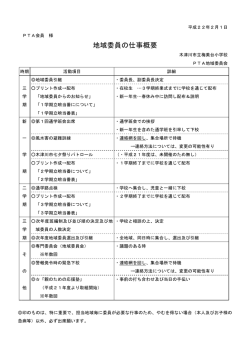 PTA地域委員会 仕事の概要