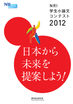学生小論文 コンテスト - Nomura Research Institute
