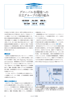 日立評論2010年6月号 : グローバル水環境への日立グループの取り組み