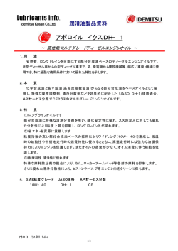 アポロイル イクスDH&minus;1 - 出光興産