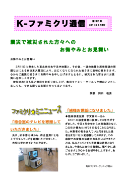 K－ファミクリ通信 第32号 （2011.4） - 亀田メディカルセンター