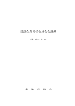 建設企業常任委員会会議録 - 北見市
