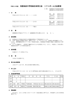 筑豊地区中学校総合体育大会 ソフトボール大会要項