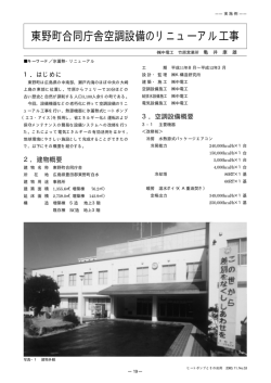 東野町合同庁舎空調設備のリニューアル工事 - エネルギー有効利用のご