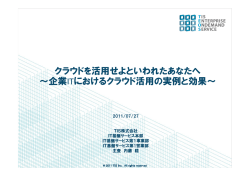 クラウドを活用せよといわれたあなたへ ～企業ITにおけるクラウド活用の