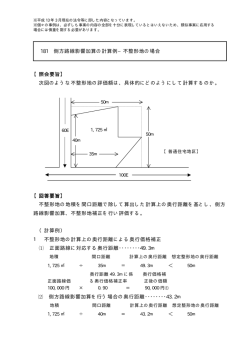 181 側方路線影響加算の計算例&minus;不整形地の場合 【照会要旨】 次図の