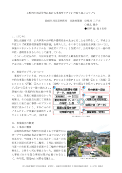長崎河川国道管内における事故ゼロプランの取り組みについて