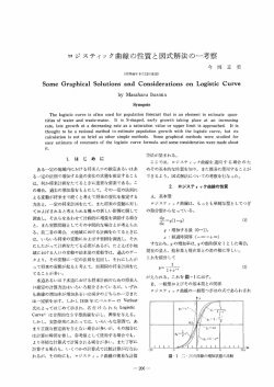 ロジスティック曲線の性質と図式解法の一考察