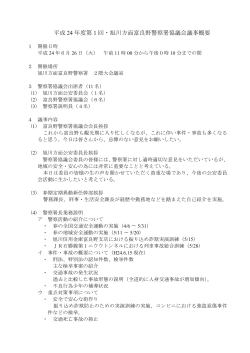 平成 24 年度第1回・旭川方面富良野警察署協議会議事概要