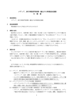 メディア、旅行事業者等招聘・観光PR事業委託業務 仕 様 書 - 岐阜県庁