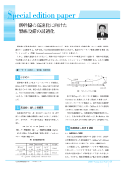 新幹線の高速化に向けた架線設備の最適化 - JR東日本