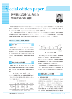 新幹線の高速化に向けた架線設備の最適化 - JR東日本