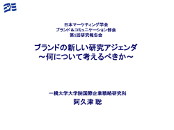 資料（1.1MB） - 日本マーケティング学会