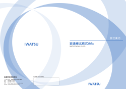 IWATSU - 岩通東北株式会社