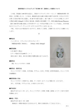 西南学院オリジナルグッズ「SEINAN SUI（西南水）」の  - 西南学院大学