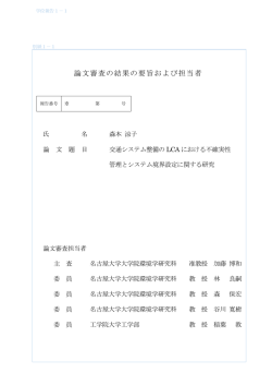 論文審査の結果の要旨および担当者 - 名古屋大学