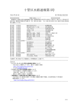 十管区水路通報第5号 - 海上保安庁 海洋情報部