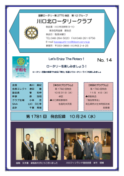 例会記録 No.14 2012 10月24日 - 川口北ロータリークラブ