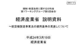 経済産業省 説明資料
