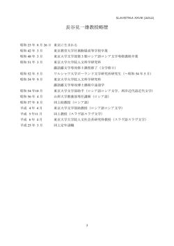 長谷見一雄教授略歴