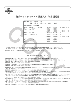 乾式クラッチキット（油圧式） 取扱説明書 - スペシャルパーツ武川