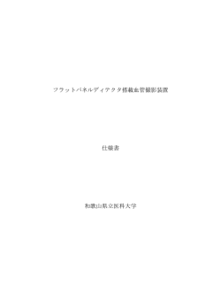 フラットパネルディテクタ搭載血管撮影装置 仕様書 和歌山県立医科大学