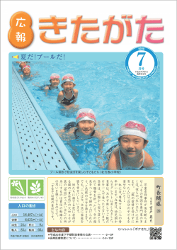 広報きたがた7月号 - 北方町役場