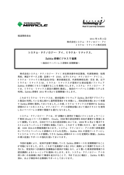 ミラクル・リナックス、 Zabbix 研修ビジネスで協業 - システム