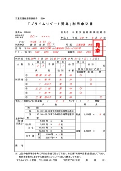 プライムリゾート賢島利用申込書記入例 - 三重交通健康保険組合