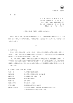 子会社の異動（取得）に関するお知らせ