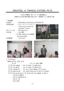 INDUSTRIAL ＆ FINANCIAL SYSTEMS（IFS）社 - ERP研究推進