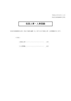 役員人事・人事異動 - 住友生命保険