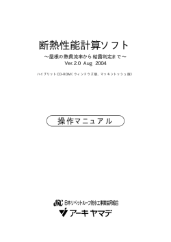 断熱性能計算ソフト - アーキヤマデ