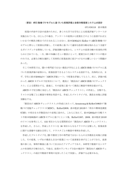 （要旨）ARCS 動機づけモデルに基づいた授業評価と改善方略提案