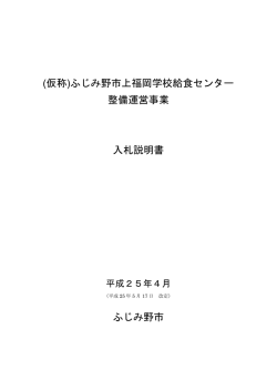 (仮称)ふじみ野市上福岡学校給食センター 整備運営事業 入札説明書