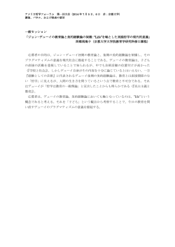 一般セッション 「ジョン・デューイの教育論と美的経験論の架橋：“Life”を軸とした実