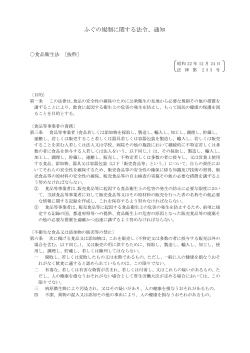 ふぐの規制に関する法令、通知 - 東京都福祉保健局