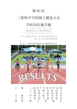 第 62 回 三重県中学校陸上競技大会 学校対抗  - 三重陸上競技協会