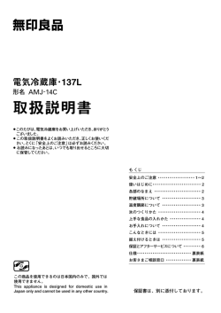 無印良品 電気冷蔵庫・137L（AMJ-14C） 取扱説明書