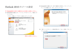 Outlook 2010 のメール設定