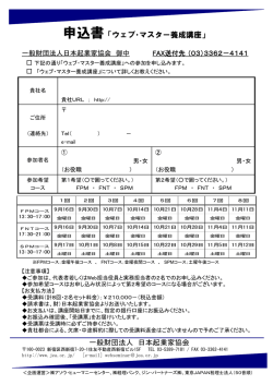 申込書「ウェブ・マスター養成講座」 - 日本起業家協会