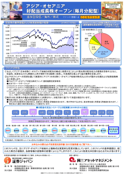 アジア・オセアニア 好配当成長株オープン(毎月分配型) - 証券ジャパン