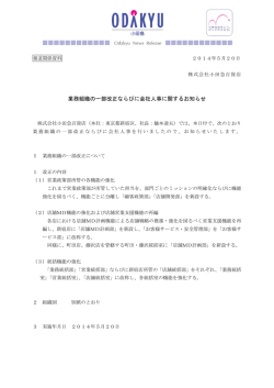 業務組織の一部改正ならびに会社人事に関するお知らせ - 小田急百貨店