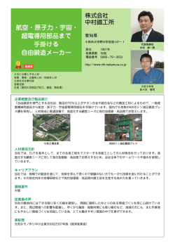 航空・原子力・宇宙・ 超電導用部品まで 手掛ける 自由鍛造  - 経済産業省
